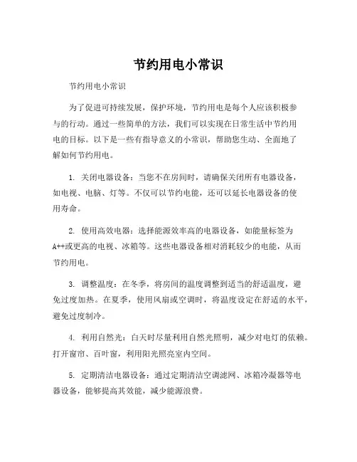 节约用电小常识