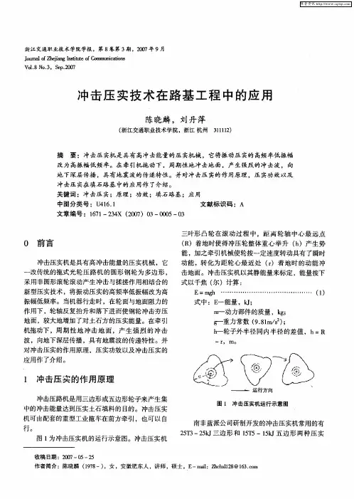 冲击压实技术在路基工程中的应用