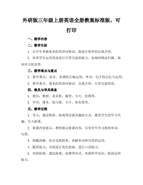 外研版三年级上册英语全册教案标准版,可打印