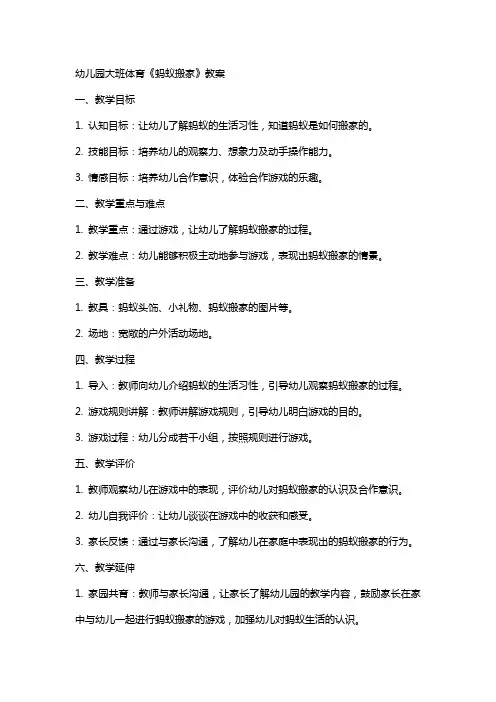 幼儿园大班体育《蚂蚁搬家》教案