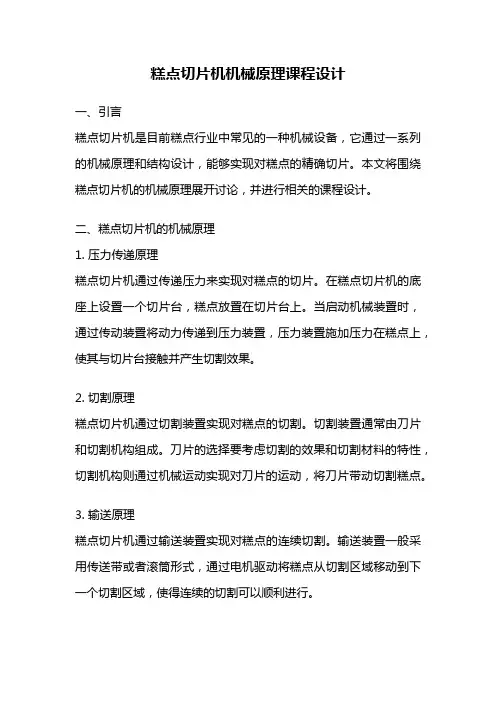 糕点切片机机械原理课程设计