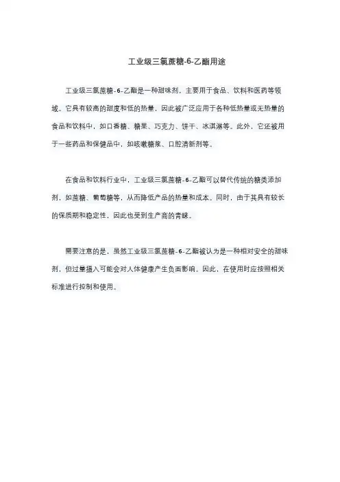 工业级三氯蔗糖-6-乙酯用途