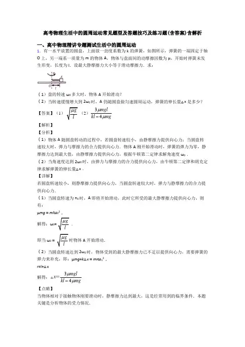 高考物理生活中的圆周运动常见题型及答题技巧及练习题(含答案)含解析