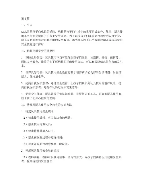幼儿园玩具使用安全教育(3篇)
