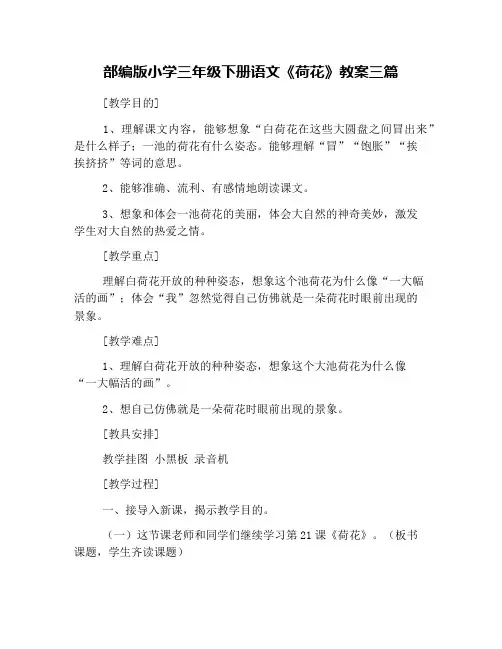 部编版小学三年级下册语文《荷花》教案三篇