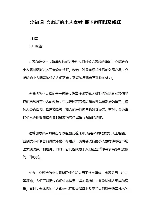 冷知识 会说话的小人素材-概述说明以及解释