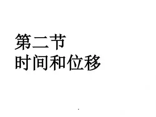 人教版必修一高一物理第一章第二节时间和位移课件新人教版必修1(11张幻灯片)