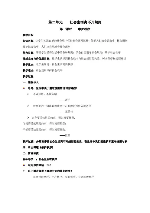 部编人教版初中八年级上册道德与法治《第三课社会生活离不开规则：维护秩序》公开课教案_0