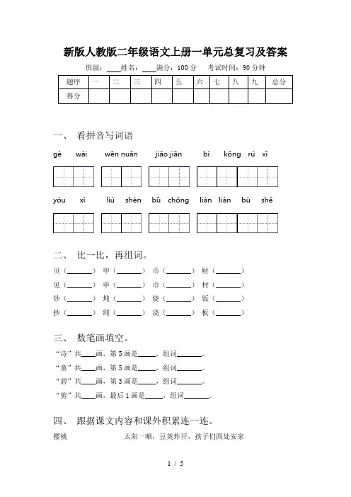 新版人教版二年级语文上册一单元总复习及答案