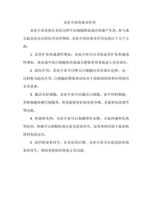炎症介质的基本作用