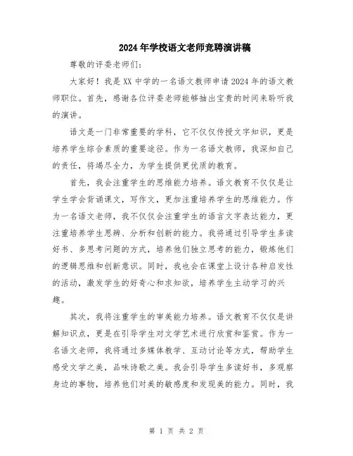 2024年学校语文老师竞聘演讲稿