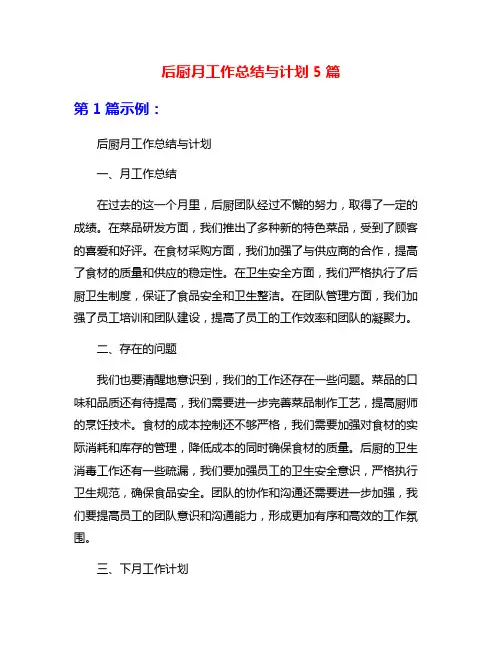 后厨月工作总结与计划5篇
