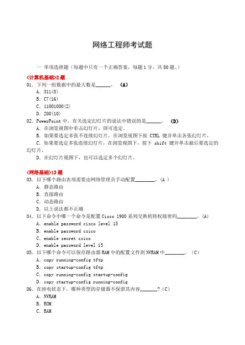 网络工程师(笔考试试题100题)