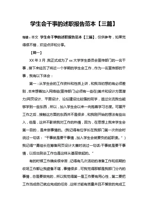 学生会干事的述职报告范本【三篇】