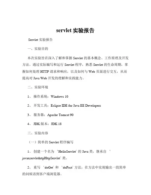 servlet实验报告