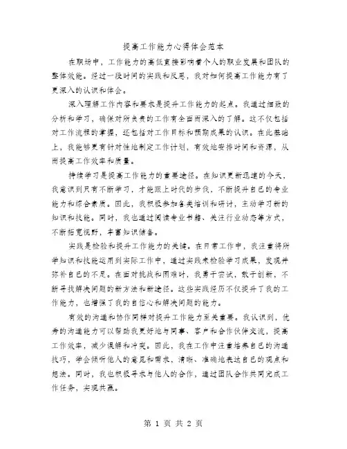 提高工作能力心得体会范本 2