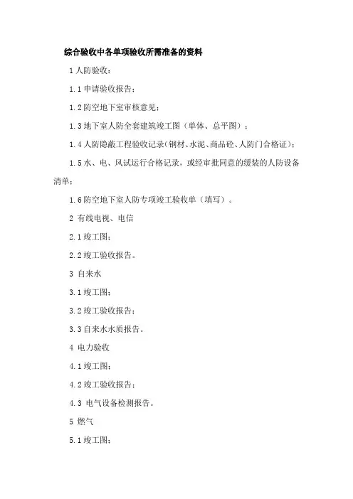 综合验收中各单项验收所需准备的资料