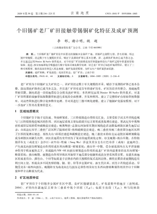 个旧锡矿老厂矿田接触带锡铜矿化特征及成矿预测