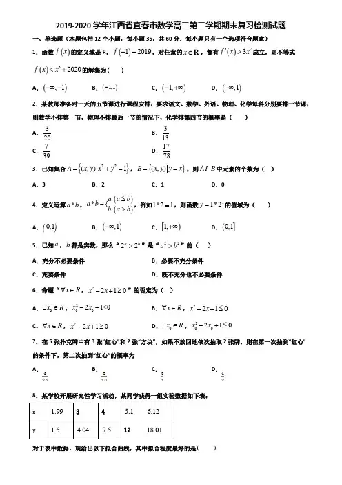 2019-2020学年江西省宜春市数学高二第二学期期末复习检测试题含解析