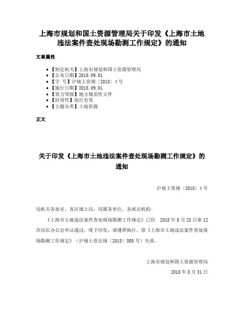 上海市规划和国土资源管理局关于印发《上海市土地违法案件查处现场勘测工作规定》的通知