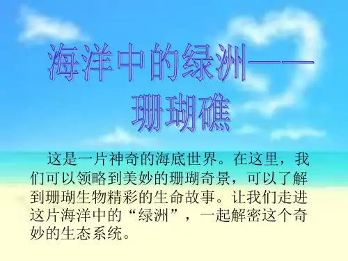 1海洋中的绿洲——珊瑚礁解析