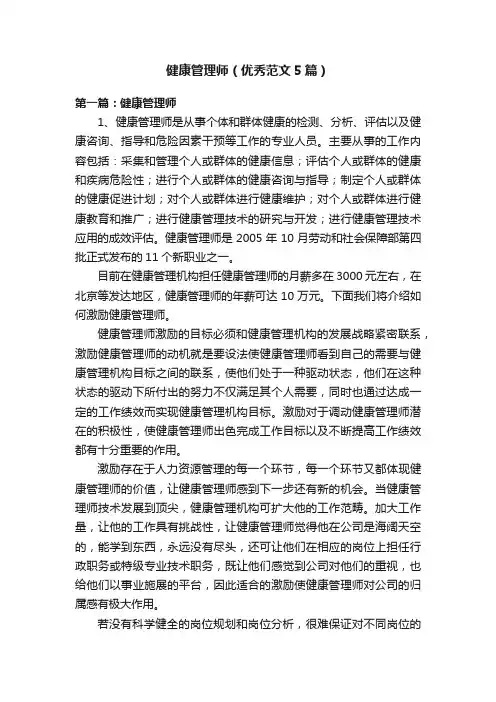 健康管理师（优秀范文5篇）
