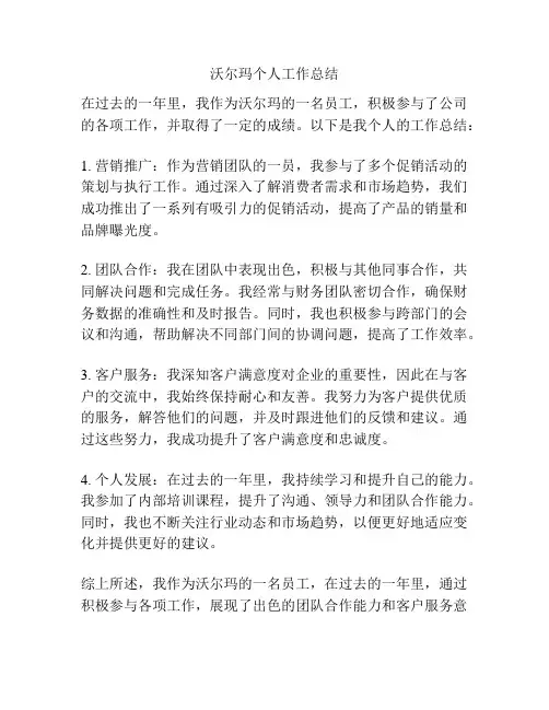沃尔玛个人工作总结