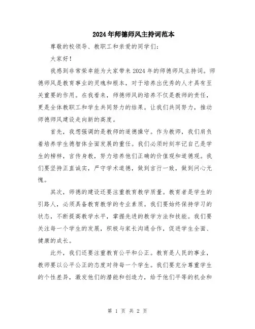 2024年师德师风主持词范本