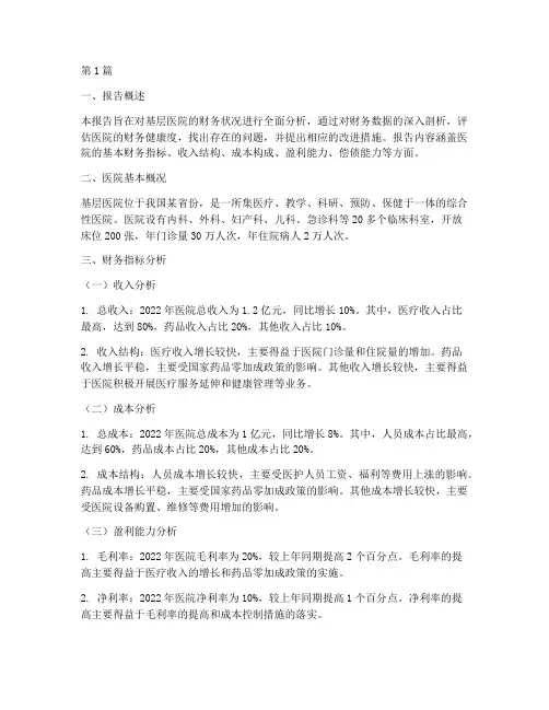 基层医院的财务分析报告(3篇)