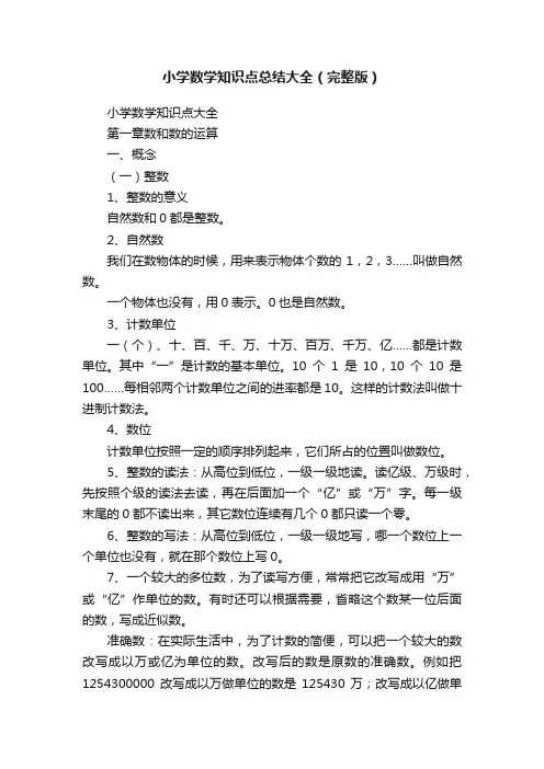 小学数学知识点总结大全（完整版）