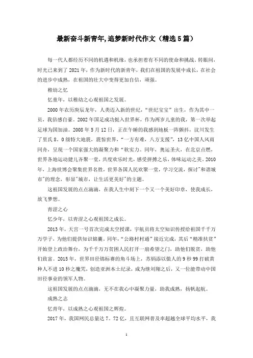 最新奋斗新青年,追梦新时代作文(精选5篇)