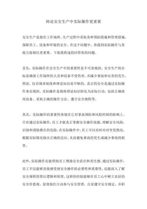 辩论安全生产中实际操作更重要