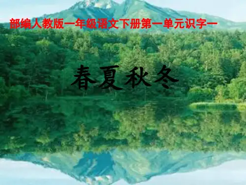 人教部编版一年级下册语文课件：识字(一)1. 《春夏秋冬》 (共21张PPT)