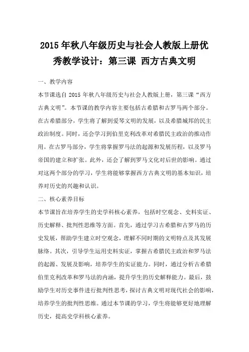 2015年秋八年级历史与社会人教版上册优秀教学设计：第三课西方古典文明