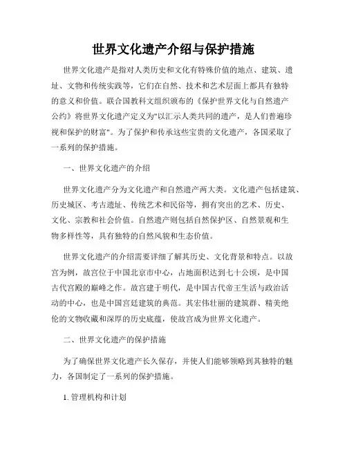 世界文化遗产介绍与保护措施