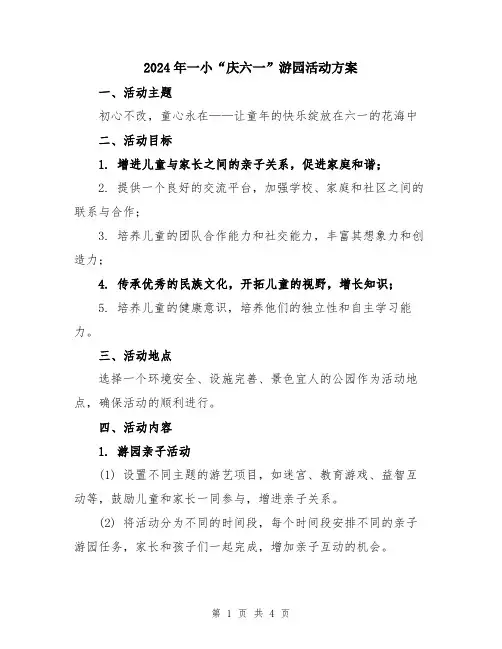 2024年一小“庆六一”游园活动方案