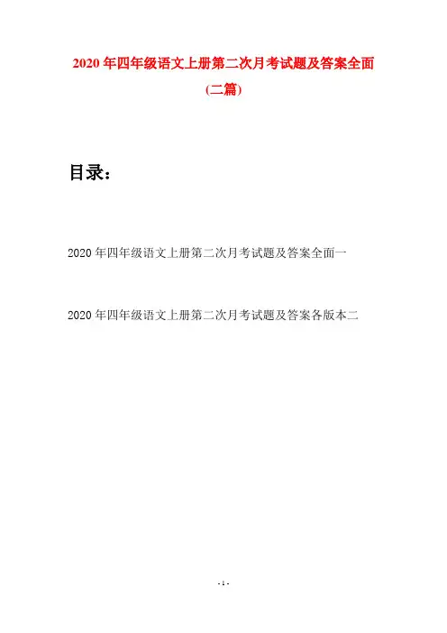 2020年四年级语文上册第二次月考试题及答案全面(二套)
