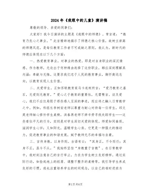 2024年《我眼中的儿童》演讲稿（3篇）
