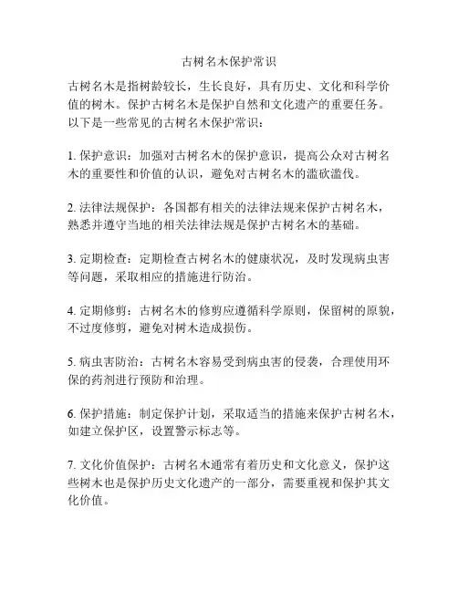 古树名木保护常识