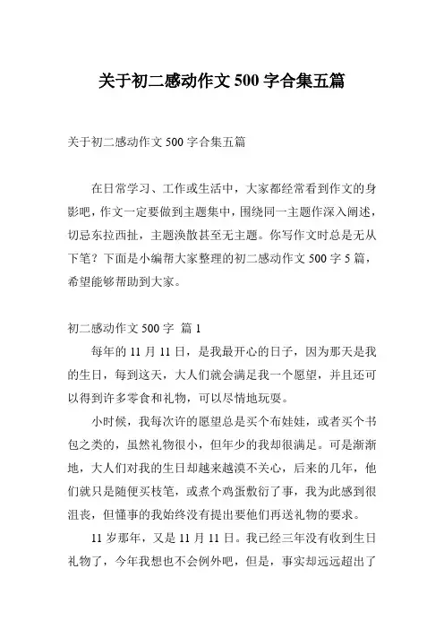 关于初二感动作文500字合集五篇