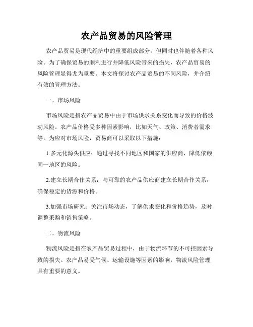 农产品贸易的风险管理