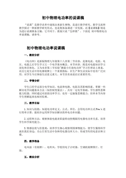 初中物理电功率的说课稿