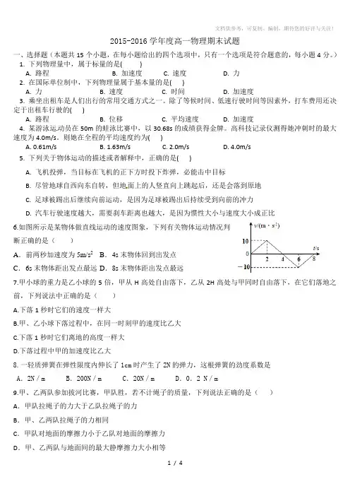 2015-2016学年度高一物理期末试题