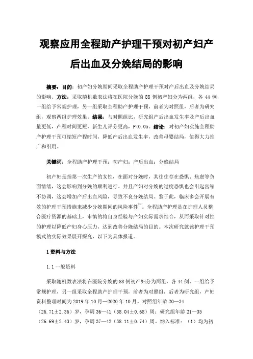 观察应用全程助产护理干预对初产妇产后出血及分娩结局的影响