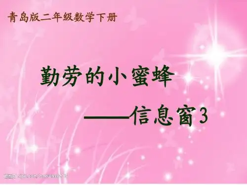 (青岛版)二年级数学下册课件_勤劳的蜜蜂——信息窗3