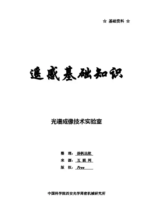 遥感基础知识(很全适合初学者)