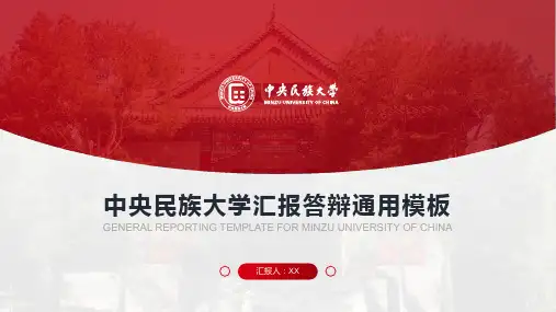 中央民族大学 汇报答辩通用PPT模板