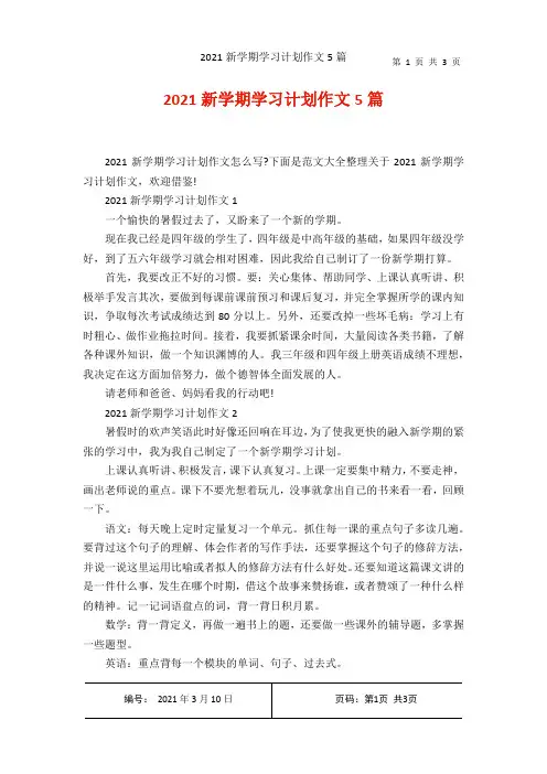2021新学期学习计划作文5篇
