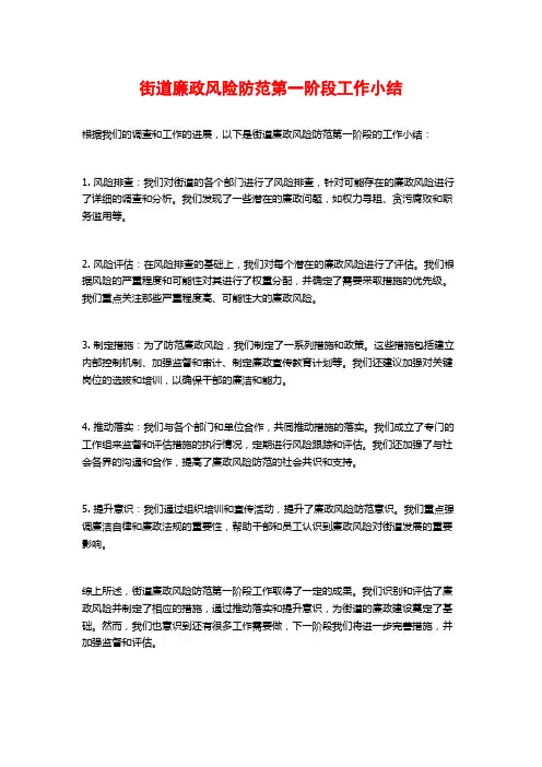 街道廉政风险防范第一阶段工作小结