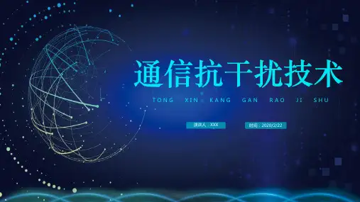 通信抗干扰技术